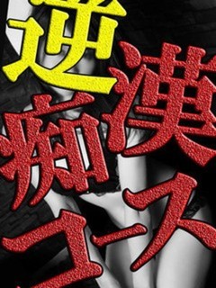 逆痴漢