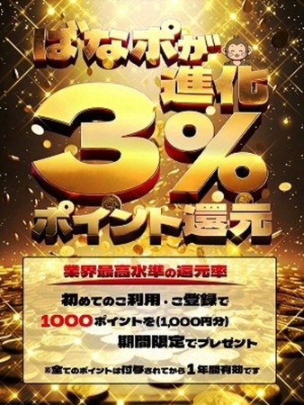 ばなポ還元率３％時代へ！さんの写真1枚目