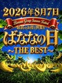 今年も始まる・・・ばななの日！