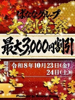 ばななグループ★2026★大創業祭！！