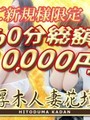 60分10000円