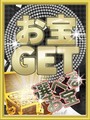 お宝GET