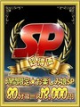 お楽しみＳＰ