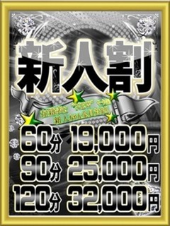 ザ・新人割！