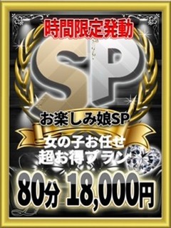 時間限定☆お楽しみスペシャル