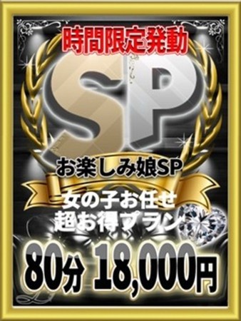 時間限定☆お楽しみスペシャルさんの写真1枚目