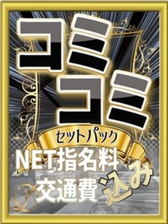 超得コミコミセット