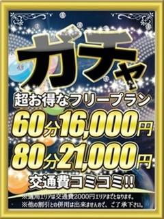 厳選フリープラン☆ガチャ！