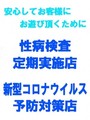 性病検査・コロナ予防