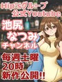 池尻なつみ降臨！！