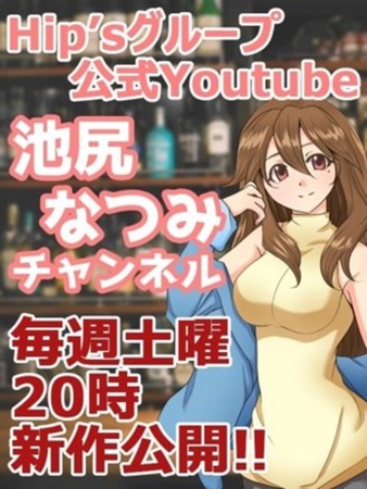 池尻なつみ降臨！！さんの写真5枚目