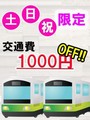 土日祝限定！！