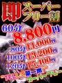 スーパーフリーコース