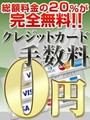 クレジット手数料０円