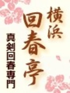 回春亭