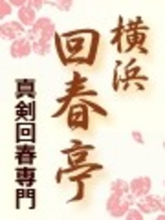 回春亭さんの写真1枚目