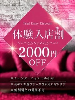 体験入店割！