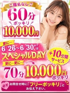 1万円ポッキリコース　　6/26～6/30はスペシャルDAY！