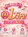 1万円ポッキリコース