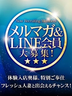 メルマガ・LINE！