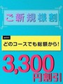ご新規様割り！！