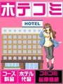 お得ホテコミプラン