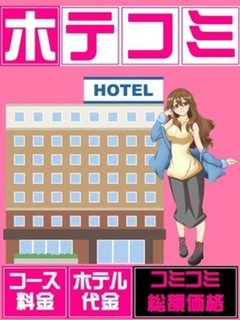 お得ホテコミプラン