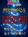クリスマス割！！