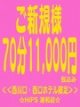 ご新規様限定！70分11,000円！