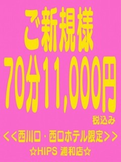 ご新規様限定！70分11,000円！
