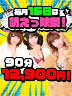 萌っ娘祭90分13200円