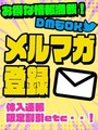 メルマガ会員様大募集