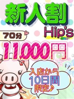 新人割