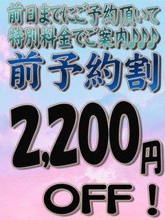 ☆事前予約割☆