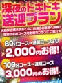 深夜のドキドキ送迎プラン
