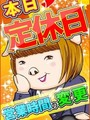 定休日のお知らせ