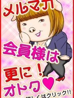 メルマガ会員様大募集