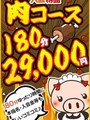 肉コース