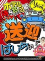 送迎はじめました！