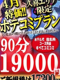 4月特別ホテコミ