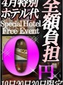 ◆ホテル代0円イベント◆