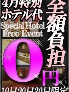 ◆ホテル代0円イベント◆
