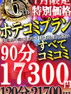 6周年特別ホテコミ