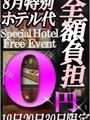 ホテル代0円イベント☆