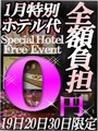 ホテル代0円イベント！