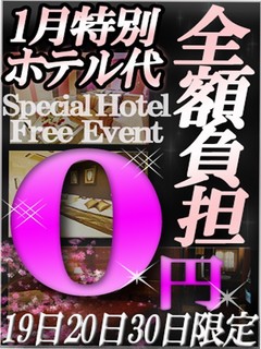 ホテル代0円イベント！