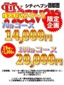 シティーヘブン限定コース