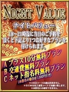 ナイトバリュー