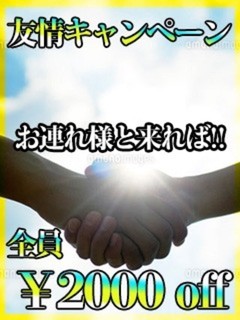友情キャペーン