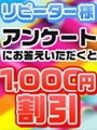 アンケート割り